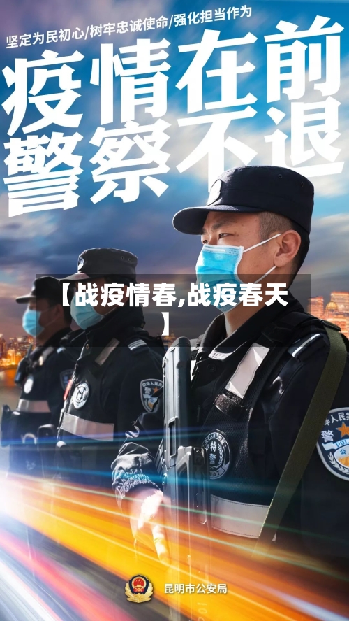 【战疫情春,战疫春天】