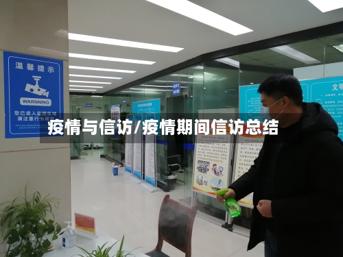 疫情与信访/疫情期间信访总结-第2张图片