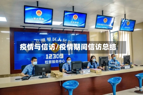 疫情与信访/疫情期间信访总结
