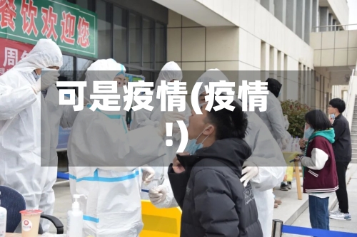 可是疫情(疫情 !)