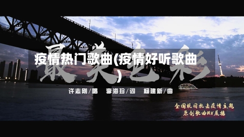 疫情热门歌曲(疫情好听歌曲)