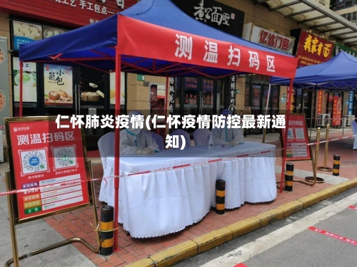 仁怀肺炎疫情(仁怀疫情防控最新通知)-第2张图片