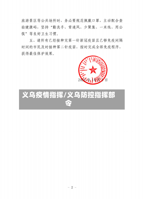 义乌疫情指挥/义乌防控指挥部令-第2张图片