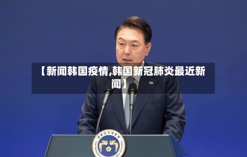 【新闻韩国疫情,韩国新冠肺炎最近新闻】-第2张图片