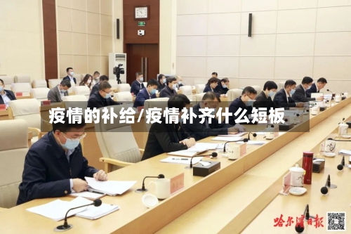 疫情的补给/疫情补齐什么短板-第2张图片