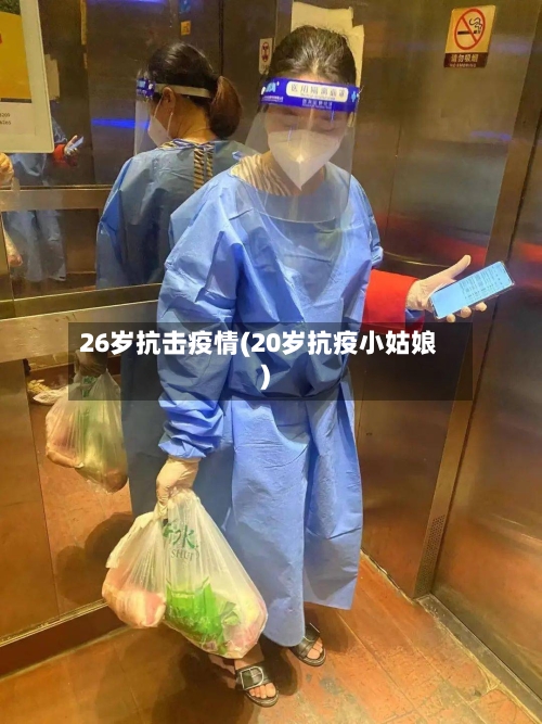 26岁抗击疫情(20岁抗疫小姑娘)
