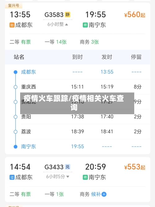 疫情火车跟踪/疫情相关火车查询-第3张图片