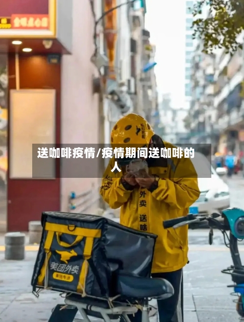 送咖啡疫情/疫情期间送咖啡的人-第3张图片