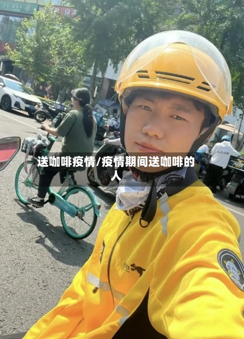 送咖啡疫情/疫情期间送咖啡的人