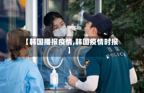 【韩国播报疫情,韩国疫情时报】