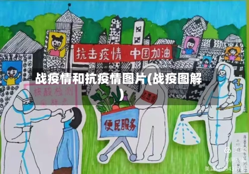战疫情和抗疫情图片(战疫图解)