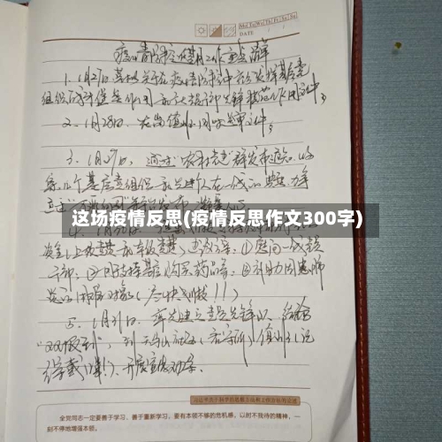 这场疫情反思(疫情反思作文300字)