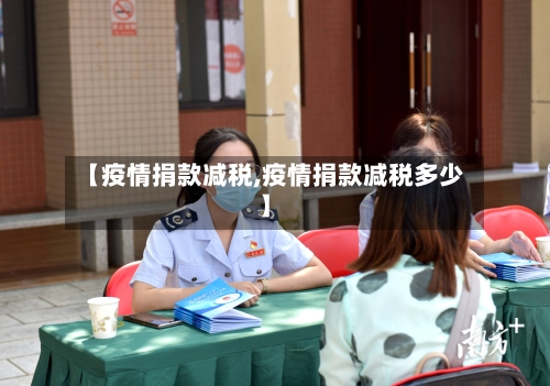 【疫情捐款减税,疫情捐款减税多少】-第2张图片