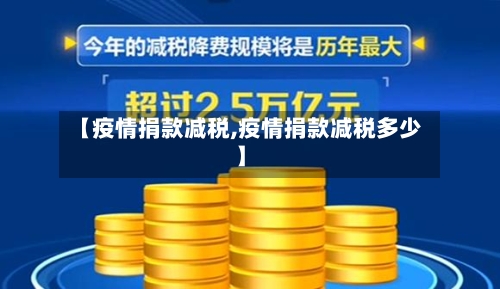 【疫情捐款减税,疫情捐款减税多少】