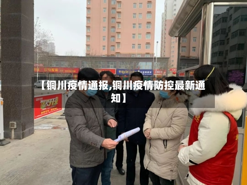 【铜川疫情通报,铜川疫情防控最新通知】