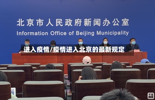 进入疫情/疫情进入北京的最新规定-第2张图片