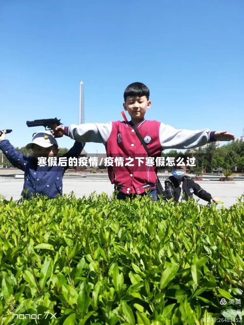 寒假后的疫情/疫情之下寒假怎么过-第2张图片