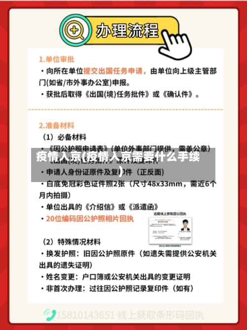 疫情入京(疫情入京需要什么手续)-第2张图片
