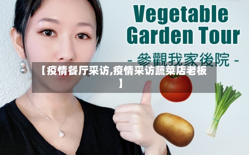 【疫情餐厅采访,疫情采访蔬菜店老板】