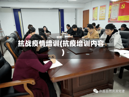抗战疫情培训(抗疫培训内容)