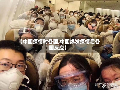 【中国疫情时各国,中国爆发疫情后各国反应】