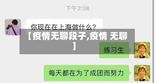 【疫情无聊段子,疫情 无聊】