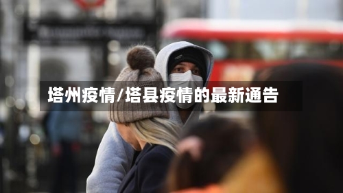 塔州疫情/塔县疫情的最新通告