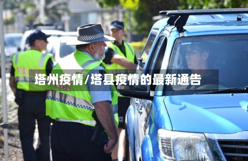 塔州疫情/塔县疫情的最新通告-第2张图片