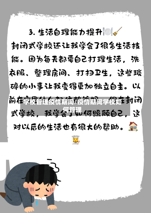 学校管理疫情期间/疫情期间学校如何管理-第3张图片