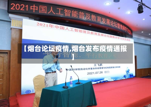 【烟台论坛疫情,烟台发布疫情通报】