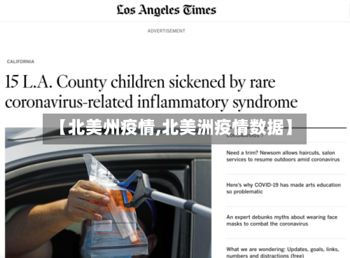 【北美州疫情,北美洲疫情数据】