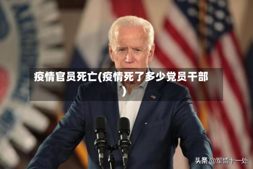 疫情官员死亡(疫情死了多少党员干部)