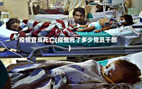 疫情官员死亡(疫情死了多少党员干部)-第2张图片