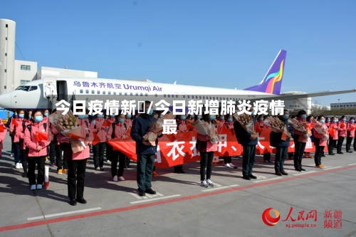 今日疫情新彊/今日新增肺炎疫情最-第2张图片