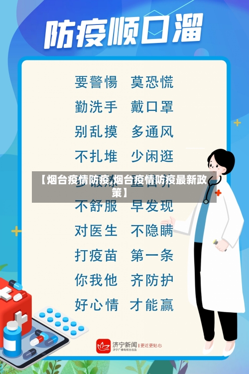 【烟台疫情防疫,烟台疫情防疫最新政策】