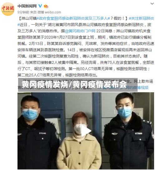 黄冈疫情发烧/黄冈疫情发布会