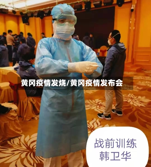 黄冈疫情发烧/黄冈疫情发布会-第3张图片