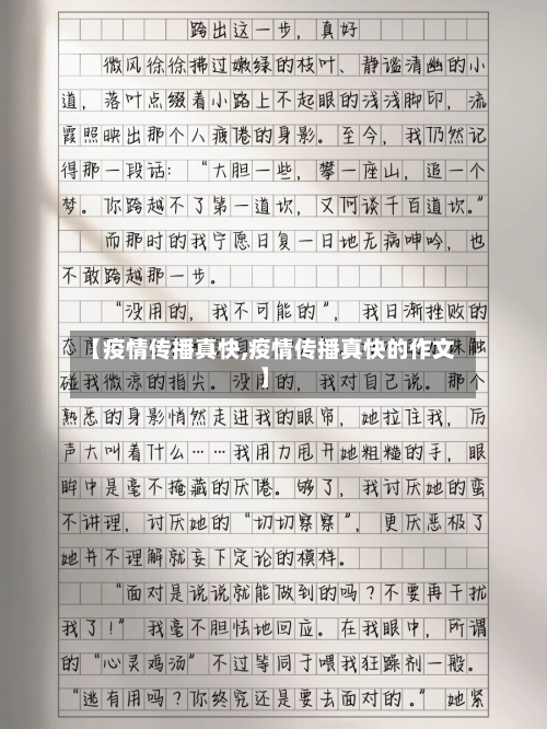 【疫情传播真快,疫情传播真快的作文】-第3张图片