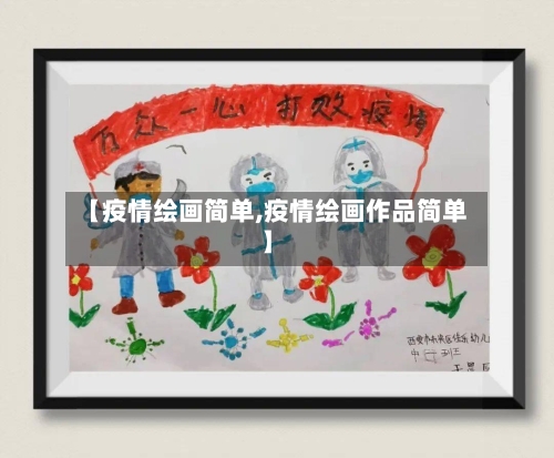 【疫情绘画简单,疫情绘画作品简单】