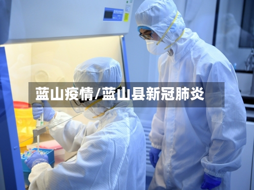 蓝山疫情/蓝山县新冠肺炎