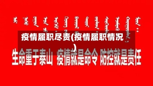 疫情履职尽责(疫情履职情况)