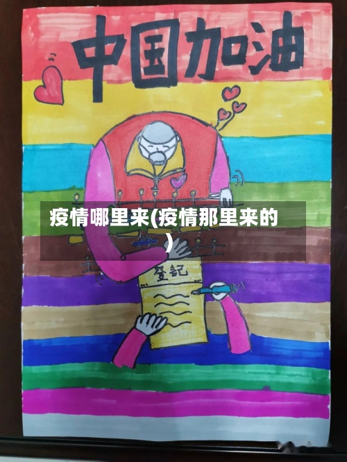 疫情哪里来(疫情那里来的)-第2张图片