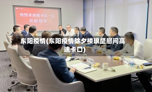 东阳疫情(东阳疫情除夕楼琅坚慰问高速卡口)-第2张图片