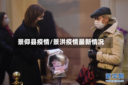 景仰县疫情/景洪疫情最新情况