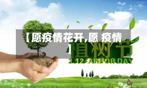 【愿疫情花开,愿 疫情】