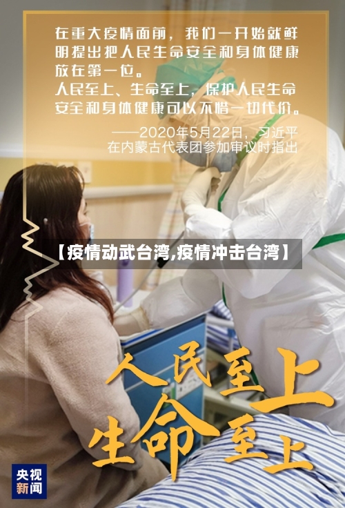 【疫情动武台湾,疫情冲击台湾】-第3张图片