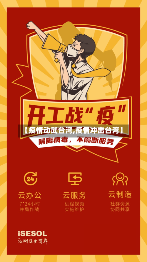 【疫情动武台湾,疫情冲击台湾】