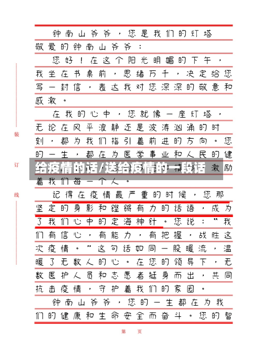 给疫情的话/送给疫情的一段话