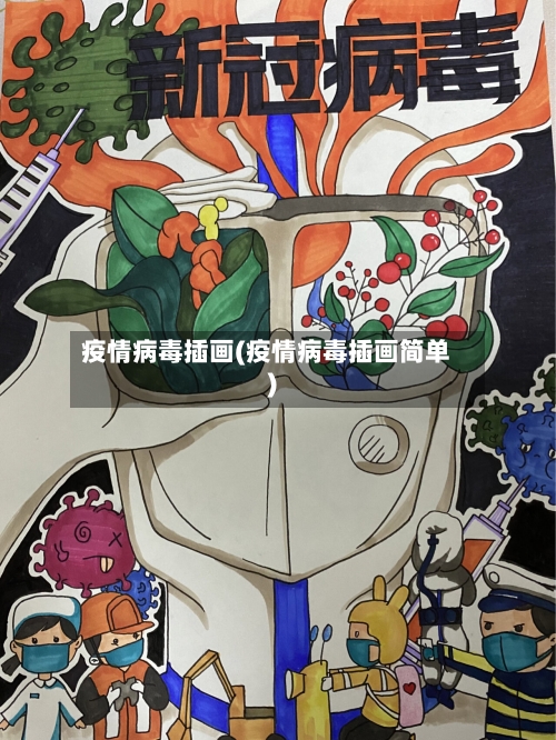疫情病毒插画(疫情病毒插画简单)-第2张图片