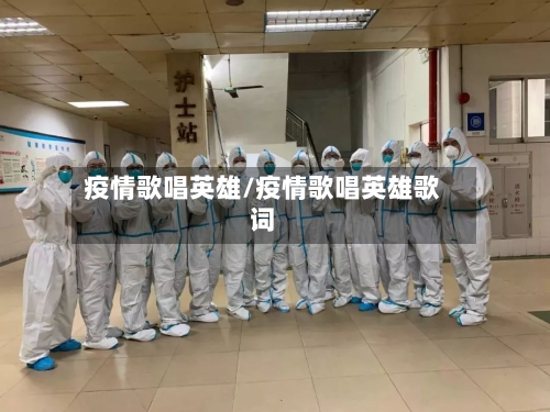 疫情歌唱英雄/疫情歌唱英雄歌词-第2张图片